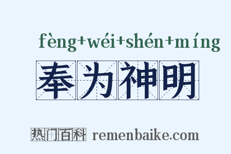 奉为神明是什么意思的图片